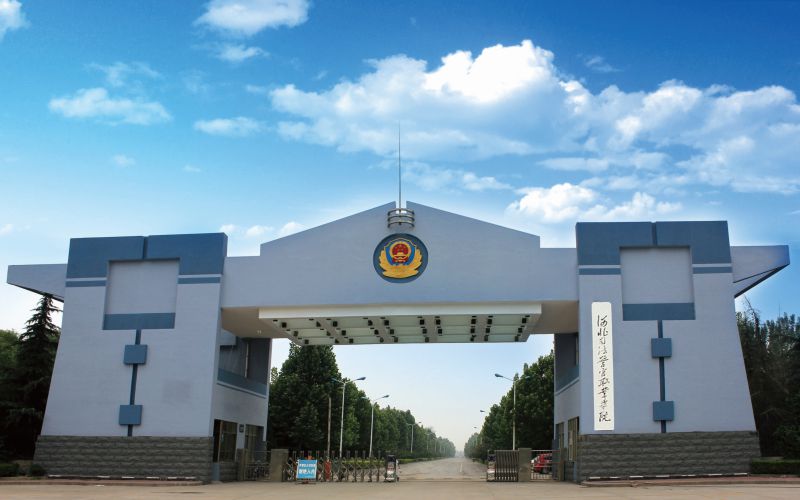 河北司法警官职业学院