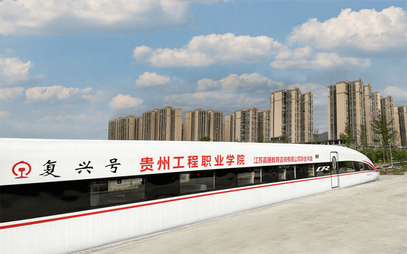 贵州工程职业学院