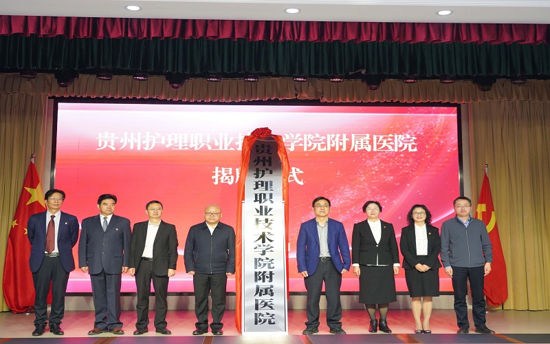 贵州护理职业技术学院