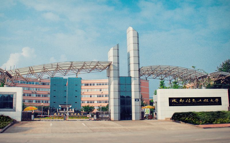 成都信息工程大学