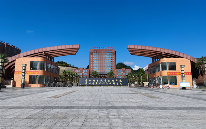 贵州机电职业技术学院