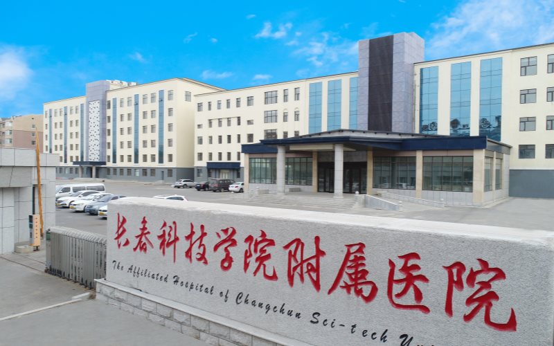 长春科技学院