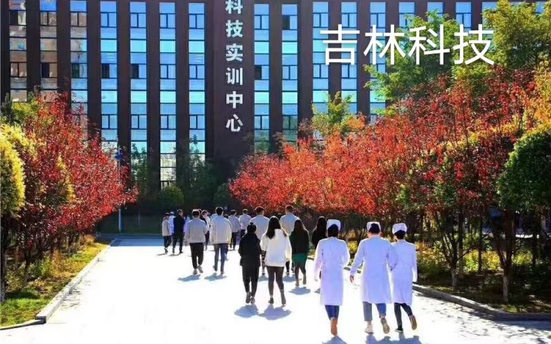 吉林科技职业技术学院