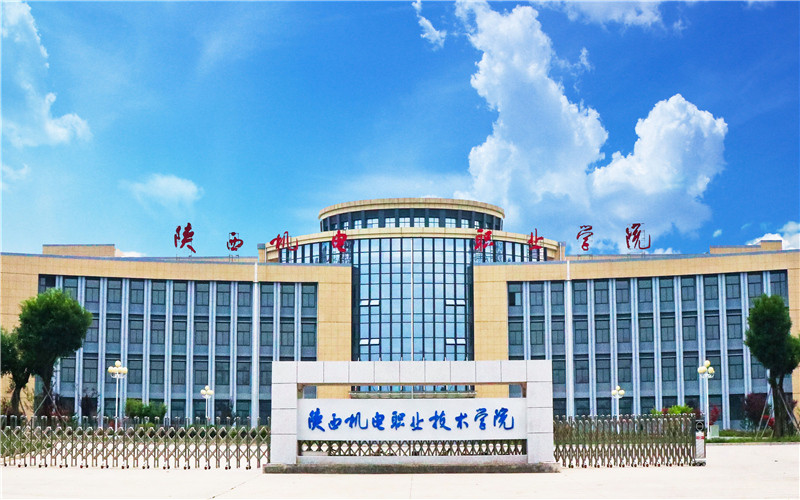 陕西机电职业技术学院