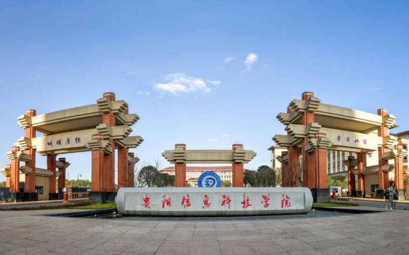 贵阳信息科技学院