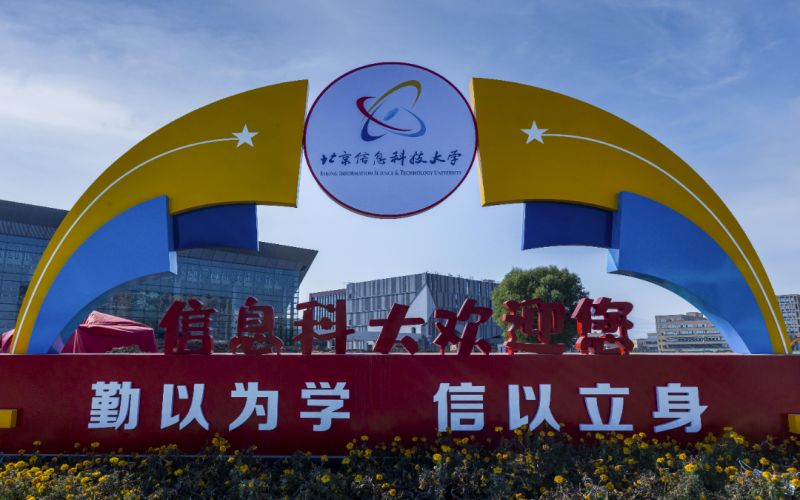 北京信息科技大学