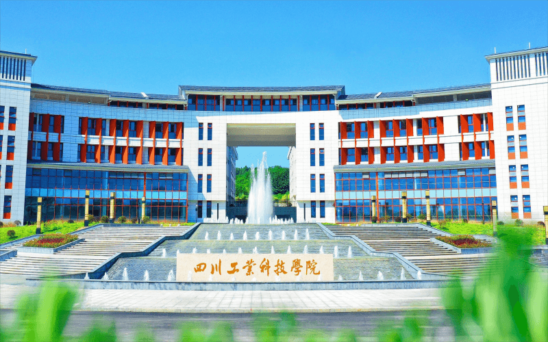 四川工业科技学院