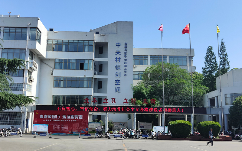 南阳理工学院