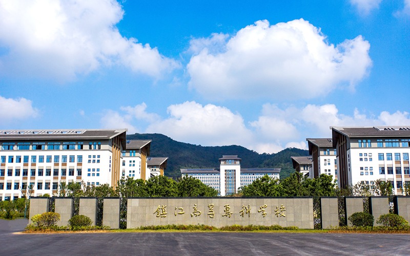 镇江市高等专科学校