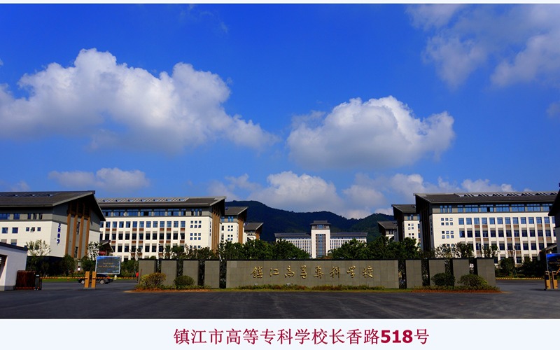 镇江市高等专科学校