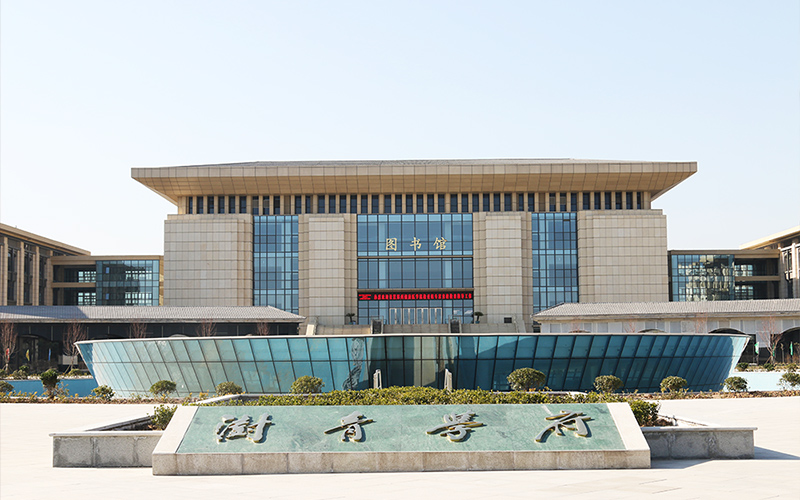 郑州澍青医学高等专科学校