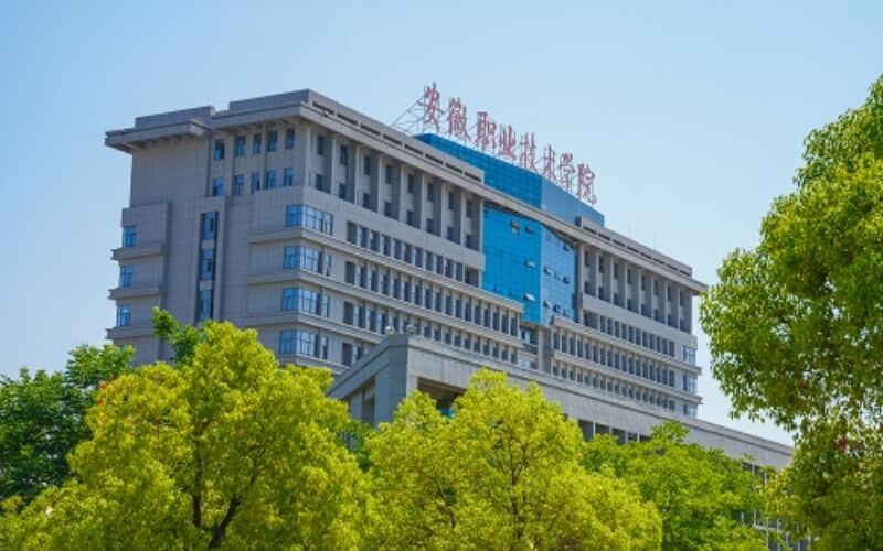 安徽职业技术学院