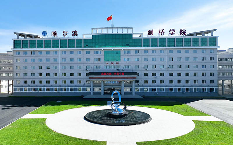 哈尔滨剑桥学院