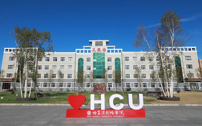 哈尔滨剑桥学院