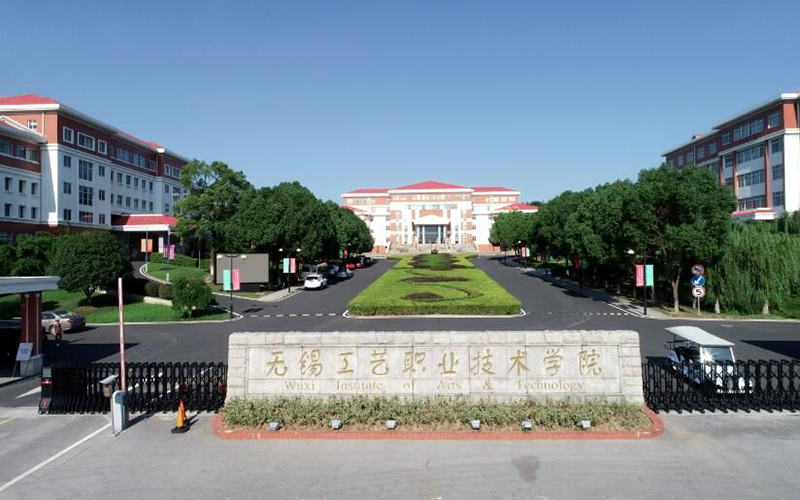 无锡工艺职业技术学院
