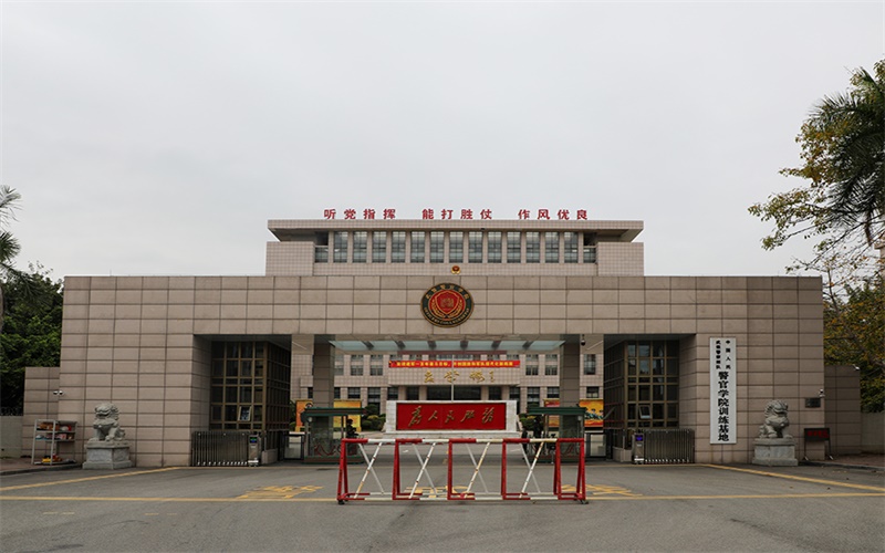 武警警官学院