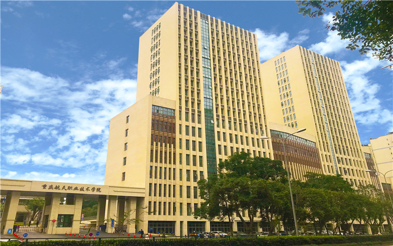 重庆航天职业技术学院