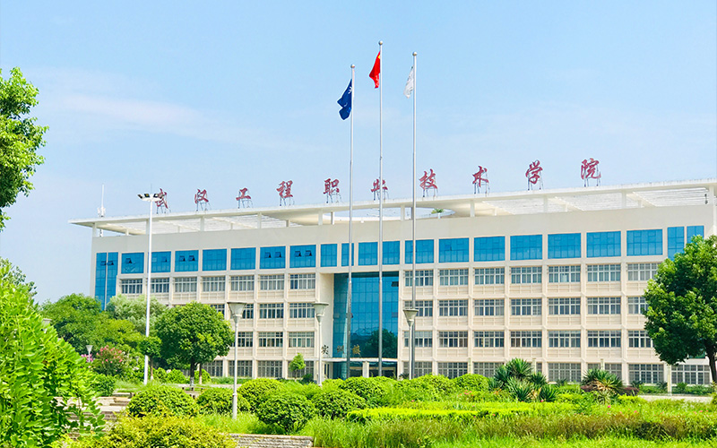 武汉工程职业技术学院