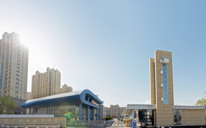 辽宁轻工职业学院