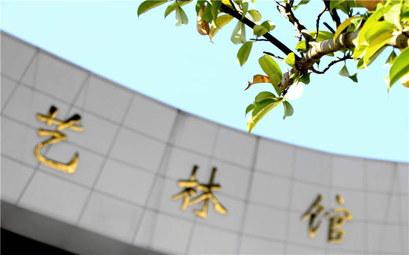 六盘水师范学院