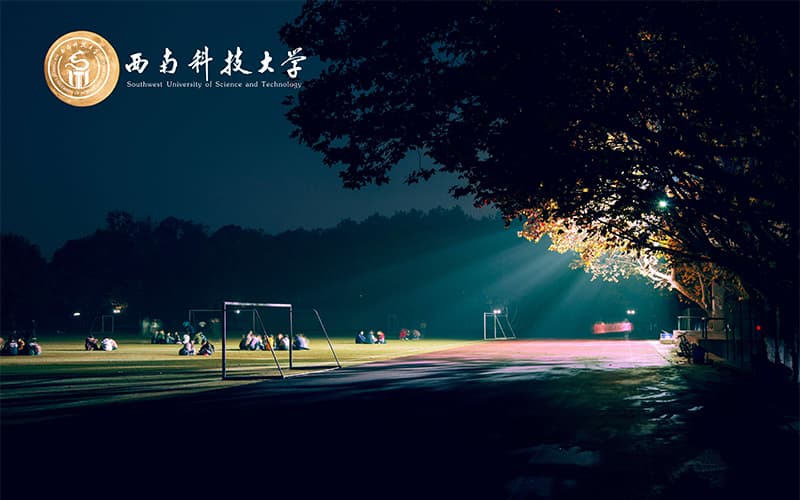 西南科技大学
