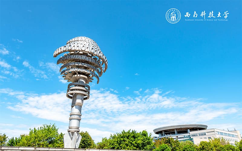 西南科技大学
