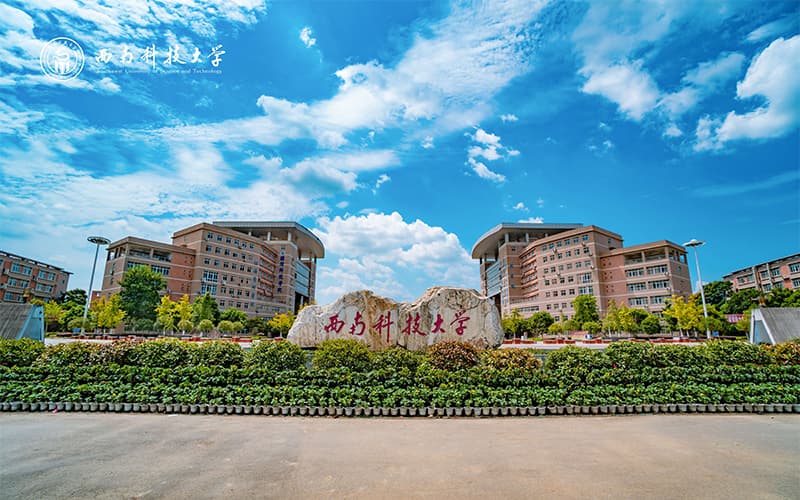 西南科技大学