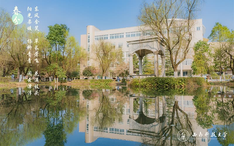 西南科技大学