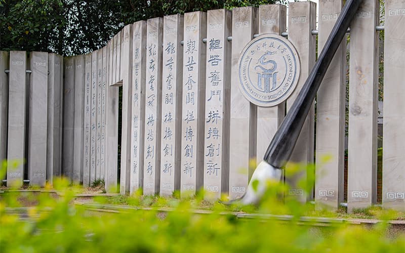 西南科技大学