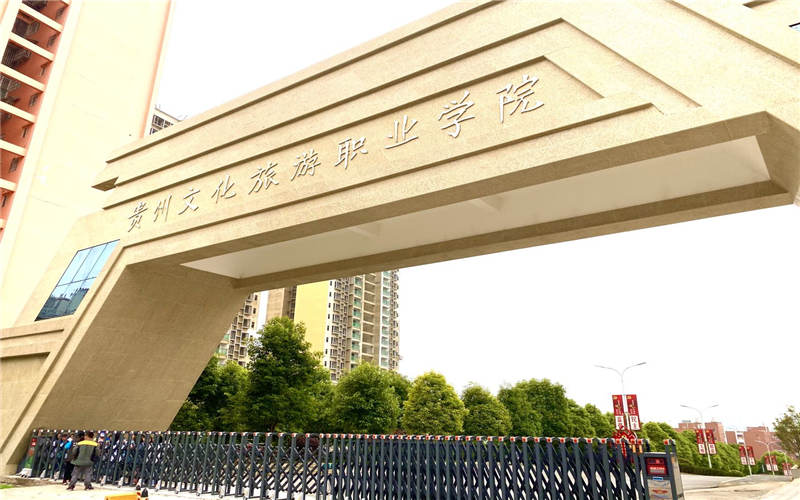 贵州文化旅游职业学院