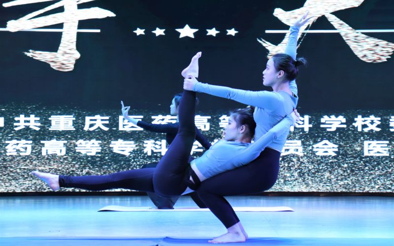 重庆医药高等专科学校