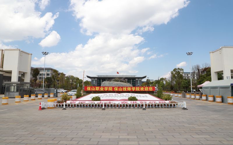 保山职业学院