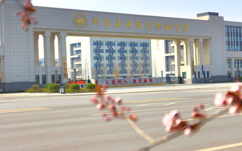 邢台应用技术职业学院