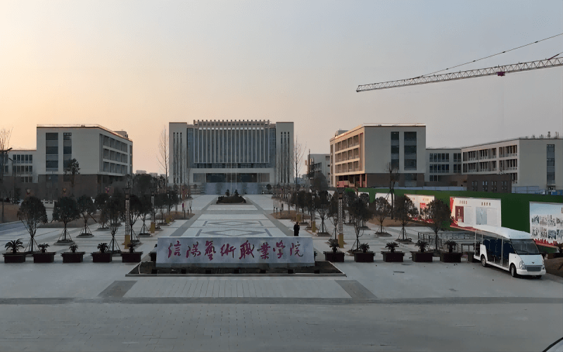 信阳艺术职业学院