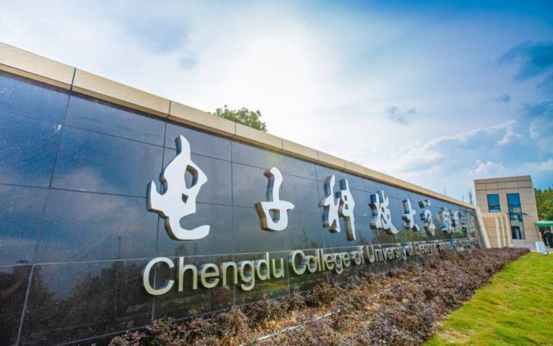 电子科技大学成都学院