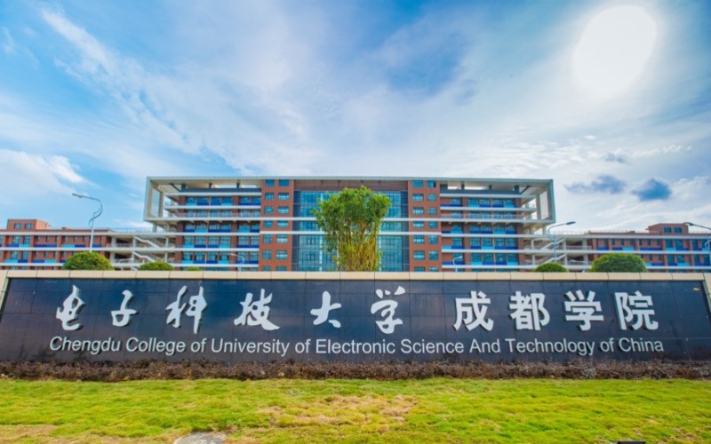 电子科技大学成都学院