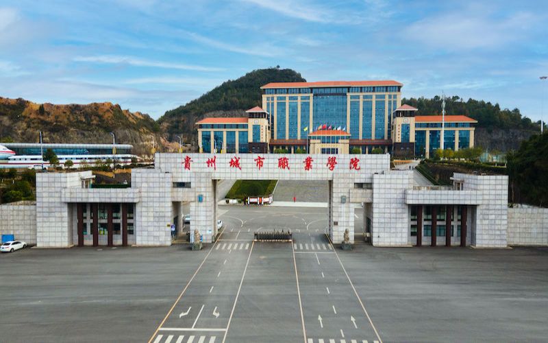 贵州城市职业学院