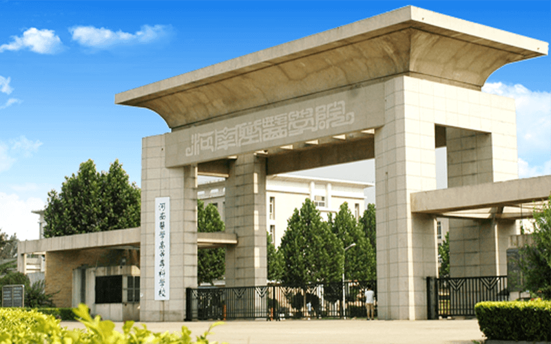 河南医学高等专科学校