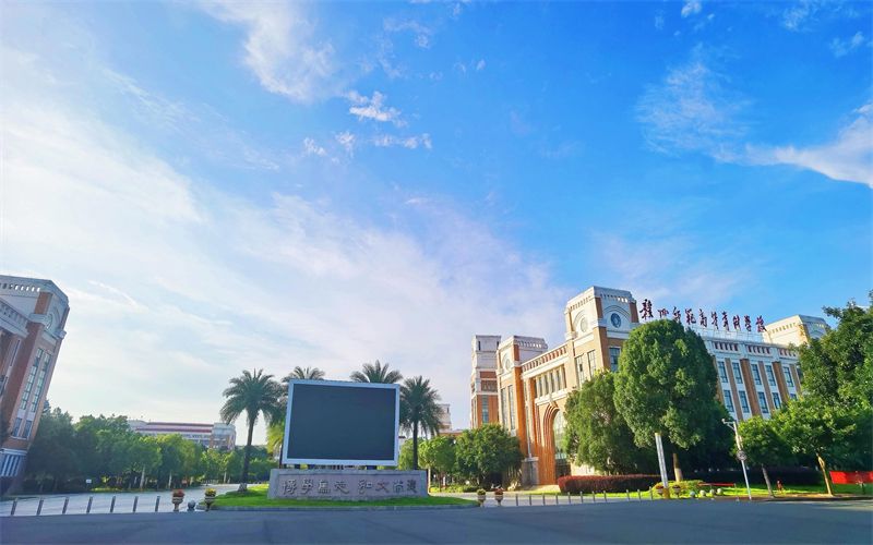 赣州师范高等专科学校