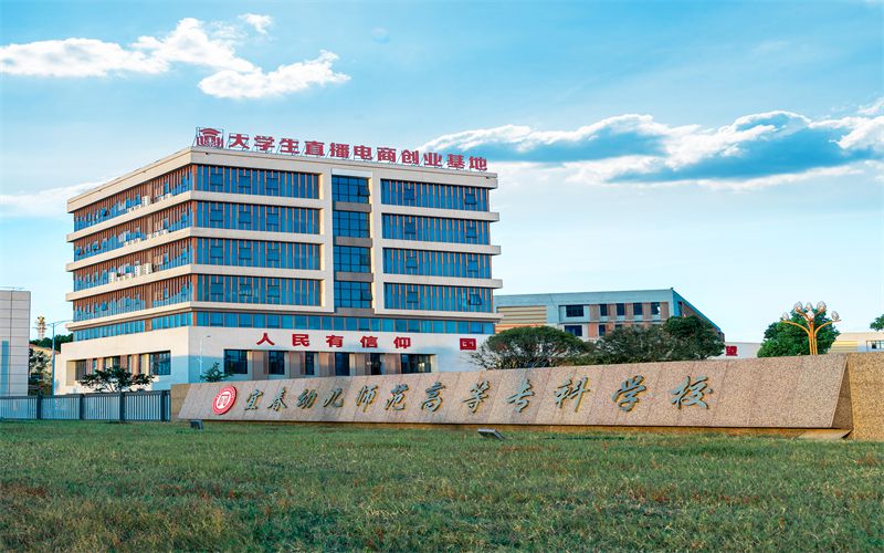 宜春幼儿师范高等专科学校