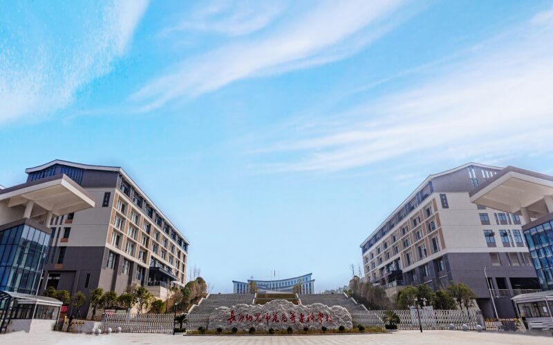 长沙幼儿师范高等专科学校