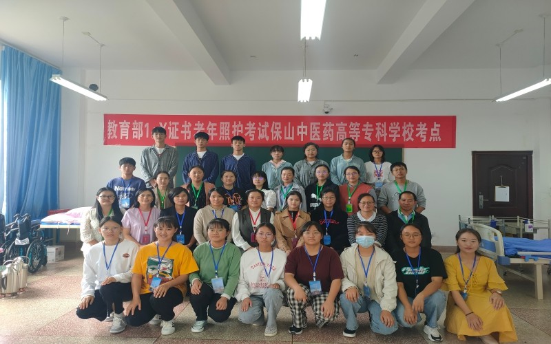 保山中医药高等专科学校