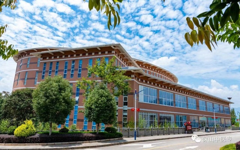 保山中医药高等专科学校