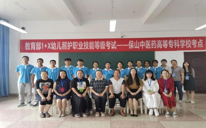 保山中医药高等专科学校