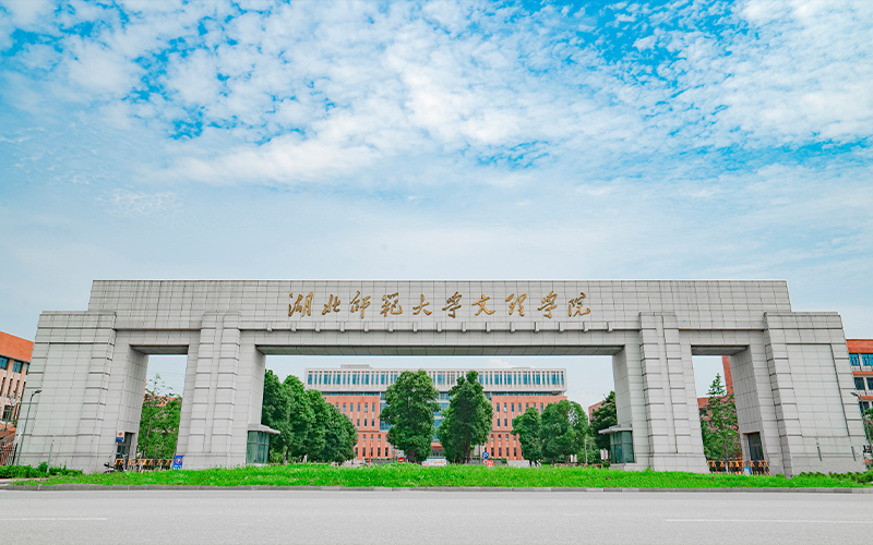 湖北师范大学文理学院
