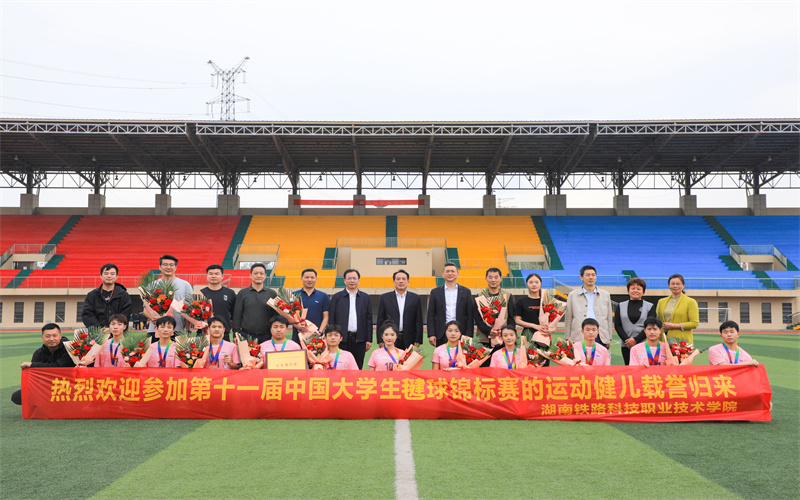 湖南铁路科技职业技术学院