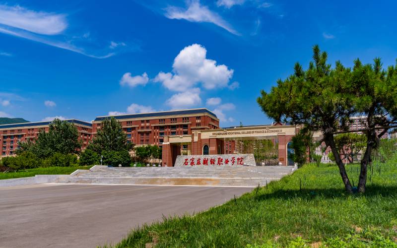 石家庄财经职业学院