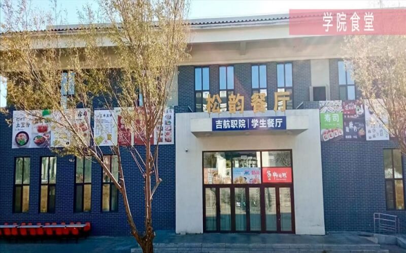 吉林通用航空职业技术学院