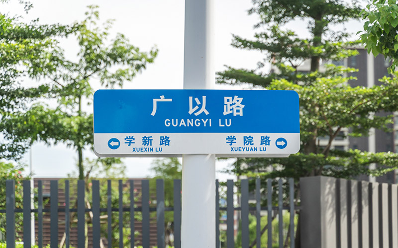 广东以色列理工学院