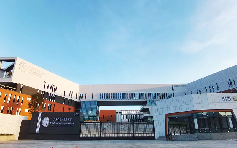 广东以色列理工学院